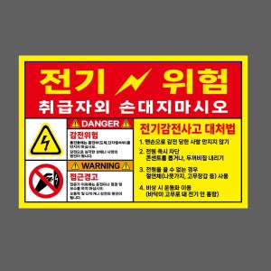 전기위험 취급자 외 손대지마시오 감전위험 접근경고 전기감전사고 대처법 노랑 w34 산업스티커 15x10cm