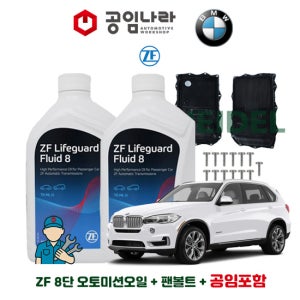 BMW X5 F15 30d 35d 40d M50d 35i 50i 자동 8단 순정 오토미션오일 ZF 라이프가드 8 7L 미션오일 팬 볼트 공임나라 공임비포함 교환 세트