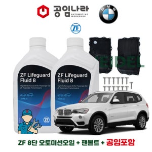BMW X3 F25 20d 28d 30d 35d 20i 28i 35i 자동 8단 순정 오토미션오일 ZF 라이프가드 8 7L 미션오일 팬 볼트 공임나라 공임비포함 교환 세트