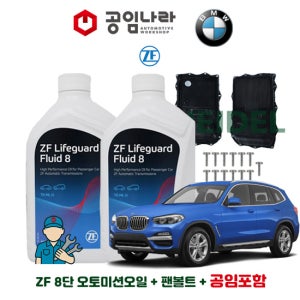 BMW X3 G01 20d 30d 20i 30i M 스포츠 M40i 자동 8단 순정 오토미션오일 ZF 라이프가드 8 7L 미션오일 팬 볼트 공임나라 공임비포함 교환 세트