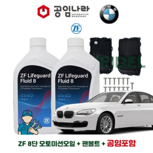 BMW 7시리즈 F01 730 740d 750Ld 740Li 750LiX 자동 8단 순정 오토미션오일 ZF 라이프가드 8 7L 미션오일 팬 볼트 공임나라 공임비포함 교환 세트