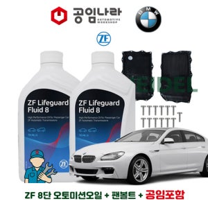 BMW 6시리즈 F12 640i 650i 640d 그란 쿠페 컨버터블 자동 8단 순정 오토미션오일 ZF 라이프가드 8 7L 미션오일 팬 볼트 공임나라 공임비포함 교환 세트
