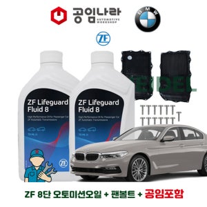 BMW 5시리즈 G30 520d 523d 530d 520i 530i M550i 자동 8단 순정 오토미션오일 ZF 라이프가드 8 7L 미션오일 팬 볼트 공임나라 공임비포함 교환 세트
