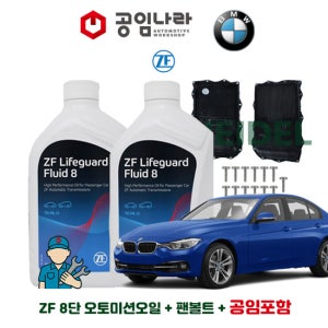 BMW 3시리즈 F30 320d 325d 320i 328i 330i 자동 8단 순정 오토미션오일 ZF 라이프가드 8 7L 미션오일 팬 볼트 공임나라 공임비포함 교환 세트