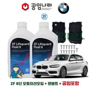 BMW 1시리즈 F20 118d 120d 116i 자동 8단 순정 오토미션오일 ZF 라이프가드 8 7L 미션오일 팬 볼트 공임나라 공임비포함 교환 세트