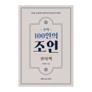 필사하기좋은책, 양장 하루 한장 독서 영어 필사 책 노트 추천 초역 100인의 조언 필사책, 1개