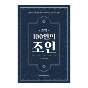 필사하기좋은책, 양장 하루 한장 독서 영어 필사 책 노트 추천 초역 100인의 조언, 1개