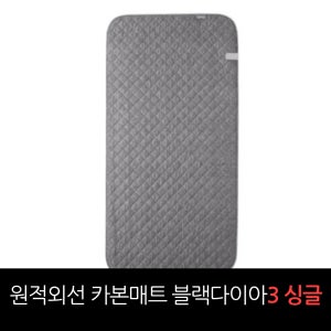 일월 [싱글] 25년 최신상 원적외선 카본매트 블랙다이아3 / 홈쇼핑구성
