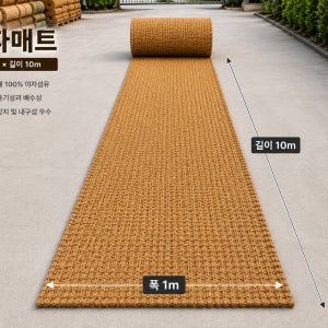 고품질야자매트 폭1m,길이10m 35T 고정핀20개 친환경 산책로 주차장 농막 마당 등산로