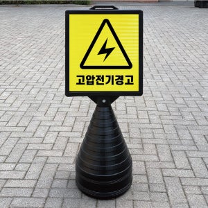 고압전기경고 감전사고 블랙 검정 오뚜기 물통 표지판 반사 입간판 단면