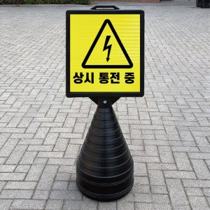 상시 통전중 전기 감전사고 블랙 검정 오뚜기 물통 표지판 반사 입간판 단면
