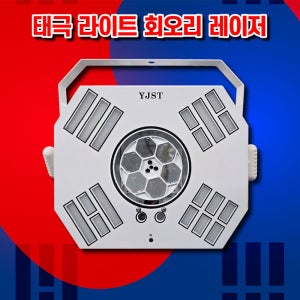 YJST 태극조명 미러볼 태극 라이트 회오리 레이저 싸이키 노래방 무대 공연 태권도장 조명