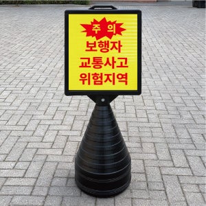 주의 보행자 교통사고 위험지역 블랙 검정 오뚜기 물통 표지판 반사 입간판 단면