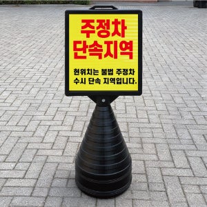 주정차 단속지역 현위치 블랙 검정 오뚜기 물통 표지판 반사 입간판 단면