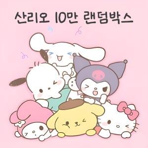 산리오 10만 랜덤 박스 선물 여자친구 조카 기념일 연말 문구