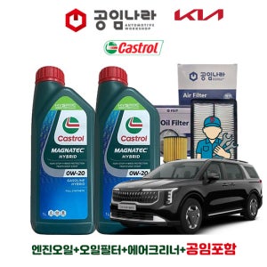 더 뉴 카니발 4세대 HEV 하이브리드 KA4 23~25년 공임나라 공임비포함 캐스트롤 마그네틱 0W-20 5L 엔진오일세트 기아 KIA