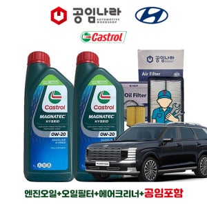 팰리세이드 LX3 하이브리드 HEV 공임나라 공임비포함 캐스트롤 마그네틱 0W-20 6L 엔진오일세트 현대