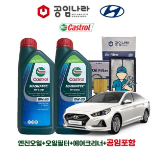 쏘나타 뉴 라이즈 하이브리드 17~19년 공임나라 공임비포함 캐스트롤 마그네틱 0W-20 5L 엔진오일세트 현대