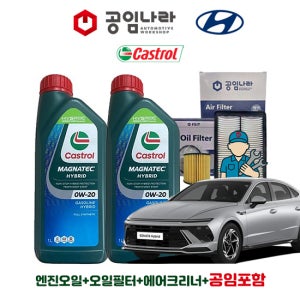 쏘나타 디 엣지 DN8 하이브리드 23~25년 공임나라 공임비포함 캐스트롤 마그네틱 0W-20 5L 엔진오일세트 현대