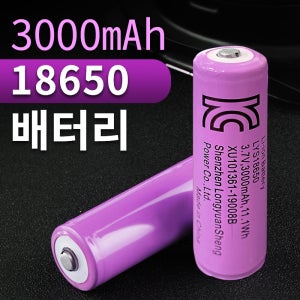 KC인증 인증배터리 18650 배터리 충전용 3000mAh 건전지 충전지