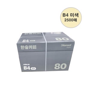 한솔 복사용지 미색 B4 (80g) 2500매(1박스)