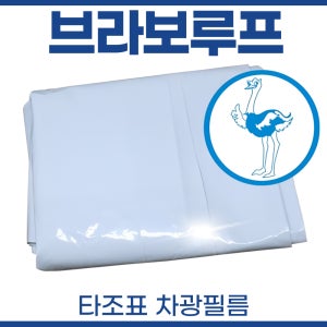 차광비닐 0.15 x 10m x 50m 농막 창고 하우스 비닐 차광막 브라보루프