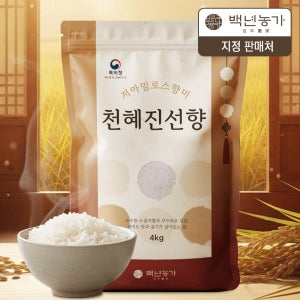 [백년농가] 저아밀로스 향미 특허받은쌀 천혜진선향쌀, 4kg, 1봉