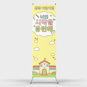B-2 신학기 입학 환영 개학 유치원 어린이집 포토존 엑스 배너 인쇄 제작 출력 샘플 주문
