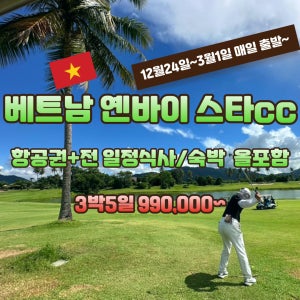 베트남 옌바이 스타CC 12월24일부터 출발 3박5일 골프여행 JOAS224