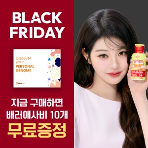 [블랙프라이데이 129종 집에서 하는 젠톡 유전자검사 키트 무료배송+배러 애사비 무료증정