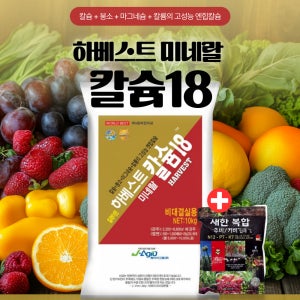 하베스트 미네랄 칼슘18 10kg 비대결실용 고성능엔힙칼슘 종합칼슘제 우리농약종묘사