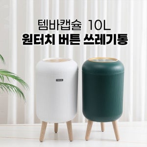 템바캡슐 10L 원터치 버튼 쓰레기통 2컬러 / 감성 인테리어 휴지통