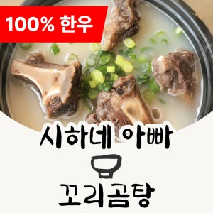 시하네 아빠 한우 꼬리곰탕 설렁탕 사골곰탕 곰탕 개별포장