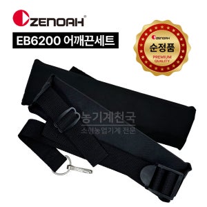 [제노아-송풍기] EB6200 순정품 어깨밴드세트 브로워 블로워 어깨끈 멜빵 보조끈 부품