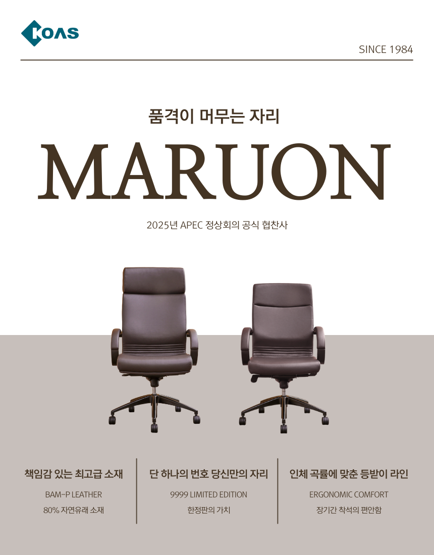 코아스 마루온 MARUON APEC 2025 정상회의 의자