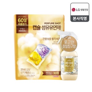 아우라 퍼퓸샷 캡슐 섬유유연제 화이트 머스크 30입 + 퍼퓸캡슐 탈취제 베이비 머스크 490ml