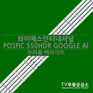 와이예스인터네셔날 POSFIC 550HDR GOOGLE AI 수리용 백라이트