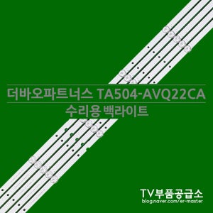 더바오파트너스 theham TA504-AVQ22CA 수리용 백라이트