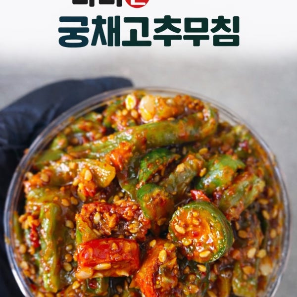 마미신 고추다대기 궁채고추무침 수제 궁채무침 반찬 밥도둑 300g