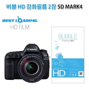 HD 버블 강화필름 2장 5D HD필름 5DMARK4 카메라필름