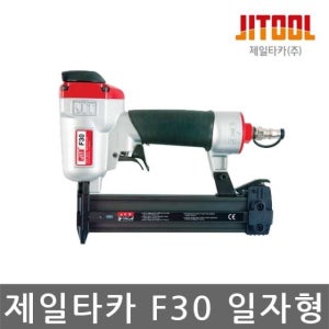 F30 제일타카 에어타카 에어카타 일자형 실타카 에어