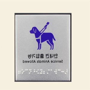 사각몰샵 안내견 출입가능 점자안내판 시각장애인안내표지판 디자인문패