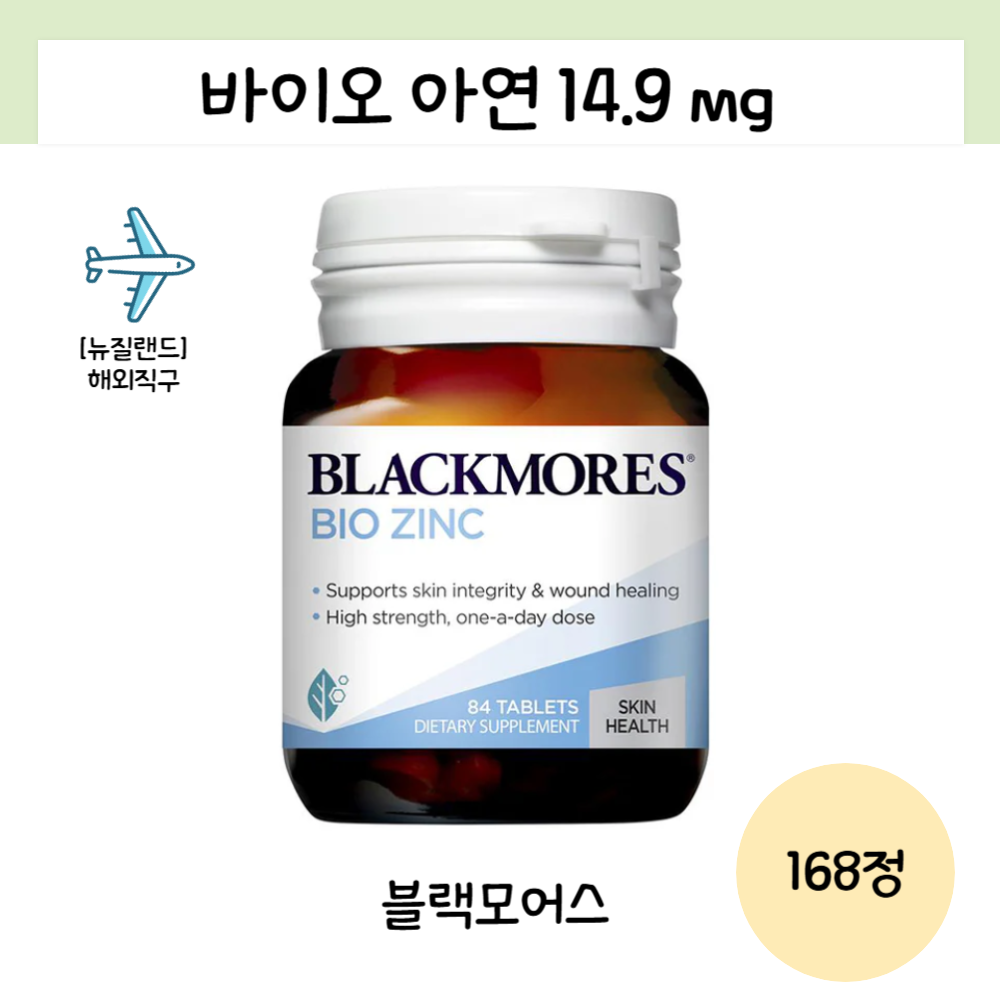 <b>블랙모어스</b> 바이오 <b>아연</b> 징크 비타민A B6 마그네슘 고함량 호주 필수 미네랄 168정