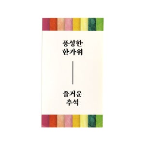 라라패키지 풍성한 한가위 선물포장 사각 데코 스티커 100개