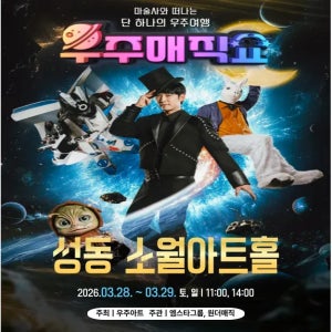 현철용 마술사의 ’우주매직쇼’ 예매 | 성동 소월아트홀 by 원더매직