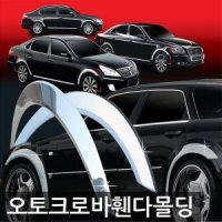 오토크로바 휀다몰딩 차량용품 - K5 8P