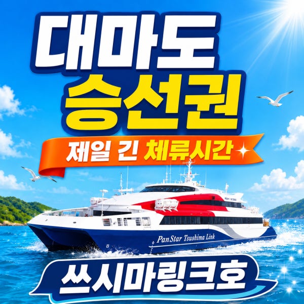 대마도배편 구매즉시확정 옵션포함 금 토 일 주말출발 왕복승선권 ONLY 부산 히타카츠 이즈하라 면세쇼핑OK 1박2일 2박이상 별도