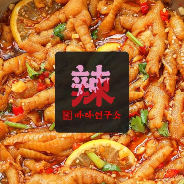 마라연구소 레몬무뼈닭발 600g 냉채 궁채무침 술안주 캠핑음식 닭발연구소