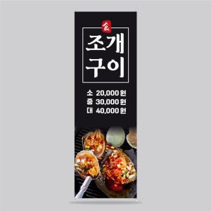 EA597 조개구이 배너 제작 해산물 조개찜 횟집 배너디자인 무광코팅