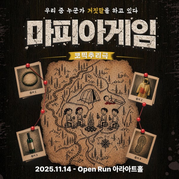 [서울/대학로연극] 코믹추리극 [마피아게임]